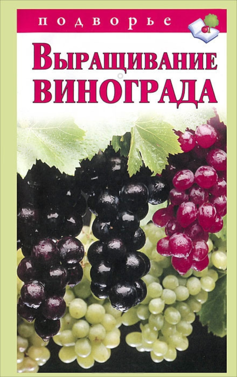 Обложка книги «Выращивание винограда»