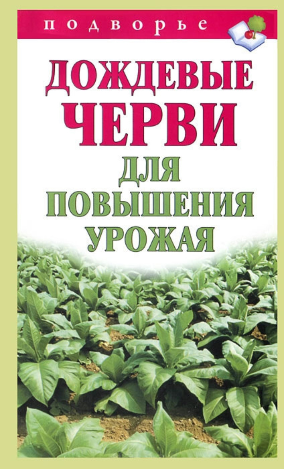Обложка книги «Дождевые черви для повышения урожая»