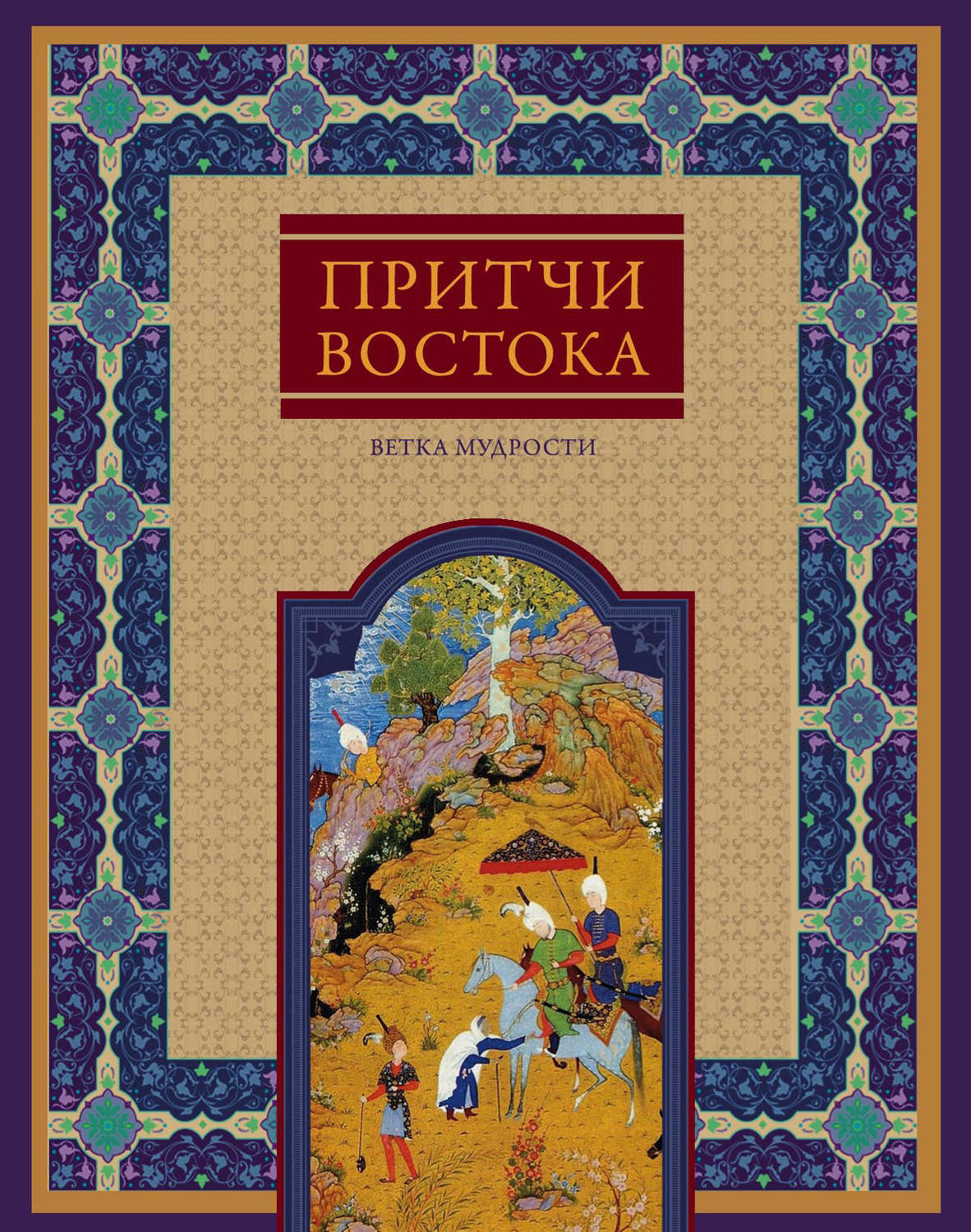 Обложка книги «Притчи Востока. Ветка мудрости»