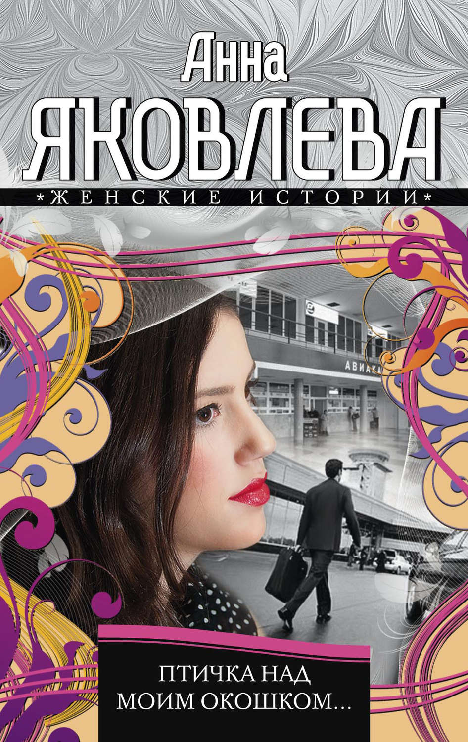 Обложка книги «Птичка над моим окошком…»