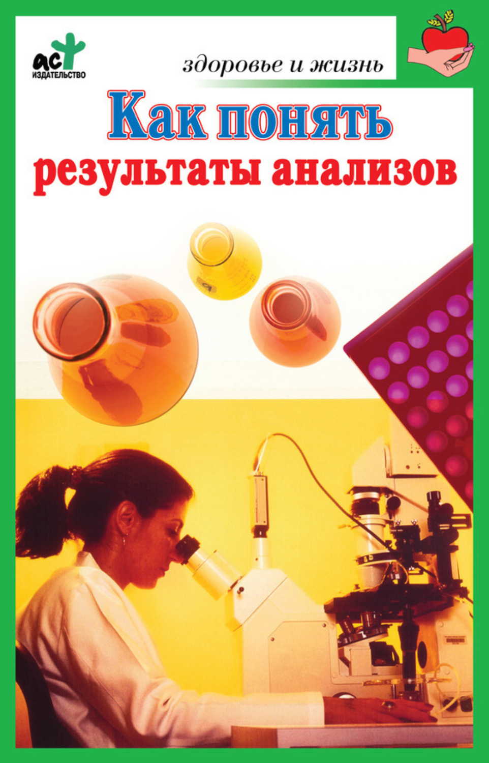 Обложка книги «Как понять результаты анализов. Диагностика и профилактика заболеваний»