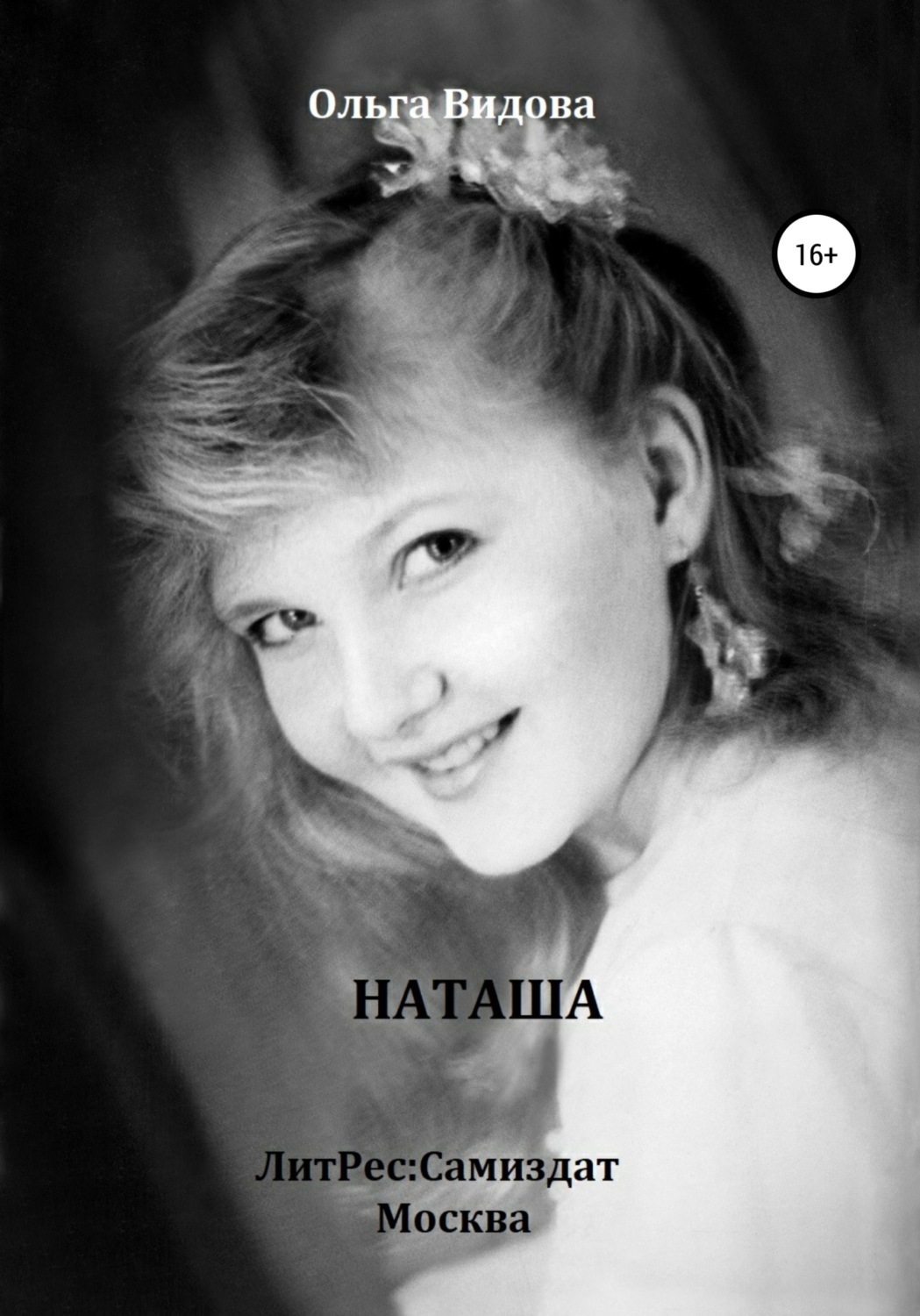 Обложка книги «Наташа»