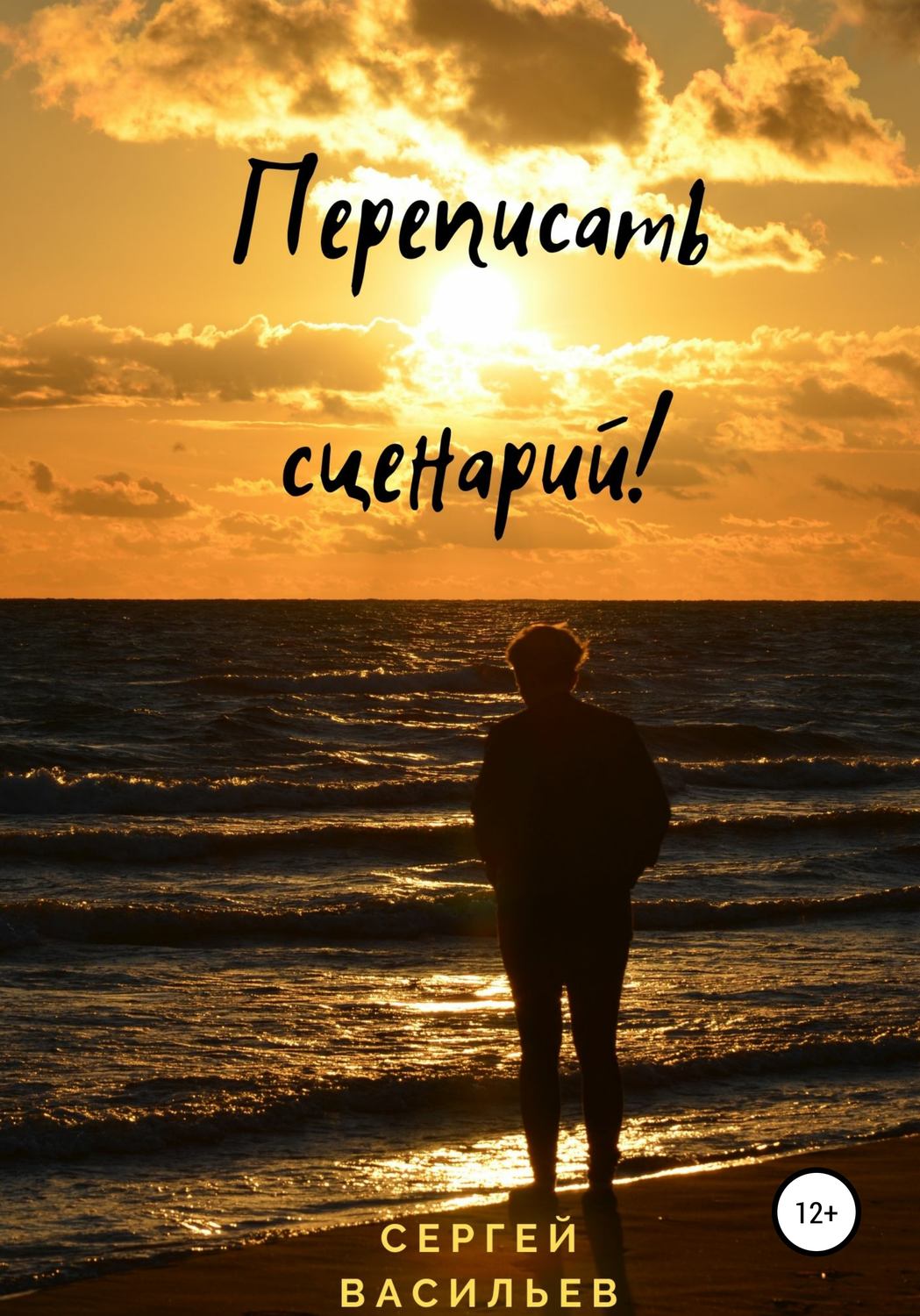 Обложка книги «Переписать сценарий!»