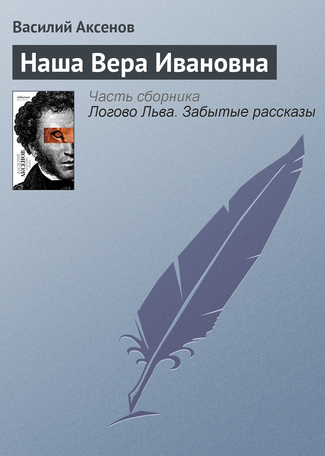 Обложка книги «Наша Вера Ивановна»