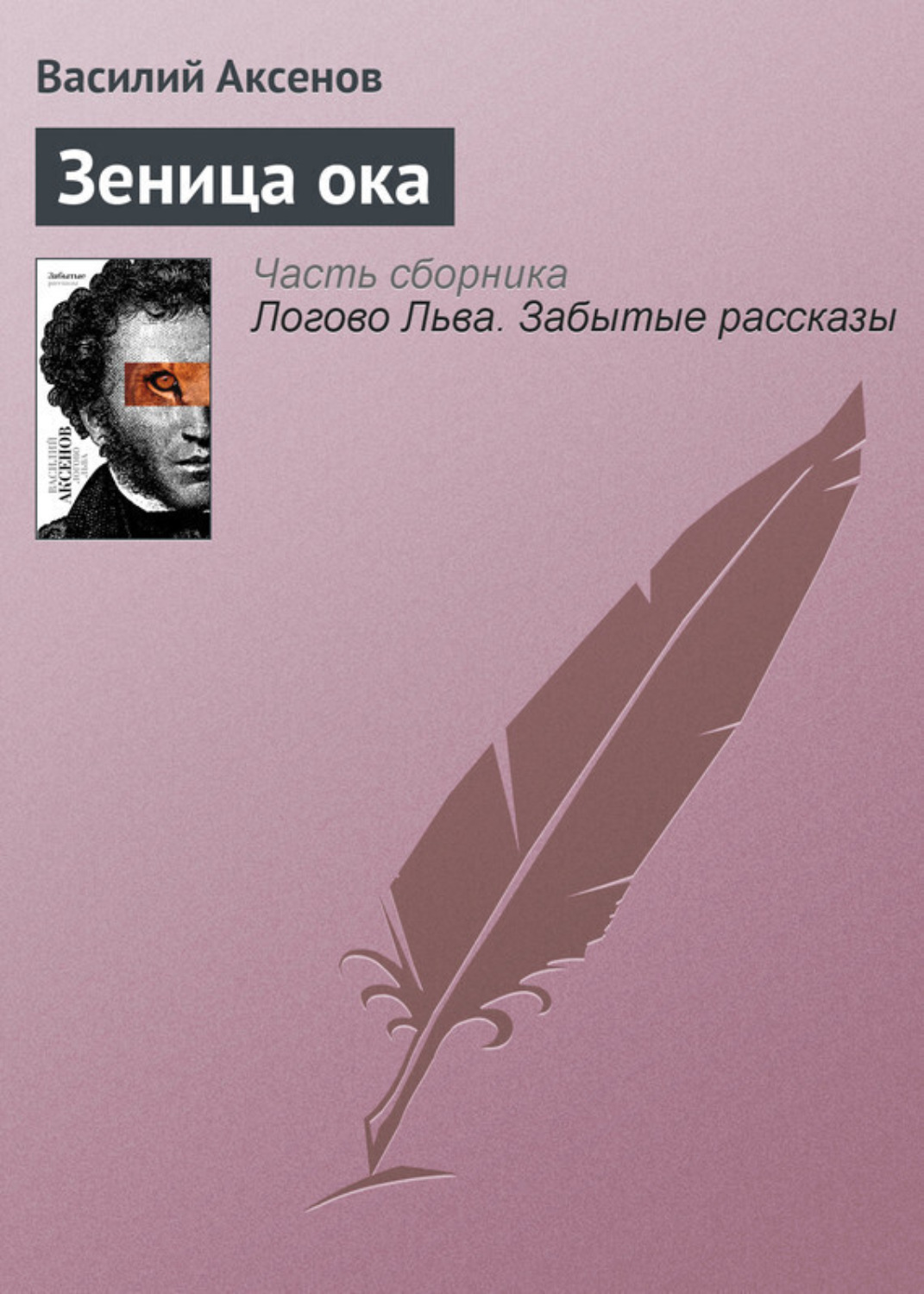 Обложка книги «Зеница ока»
