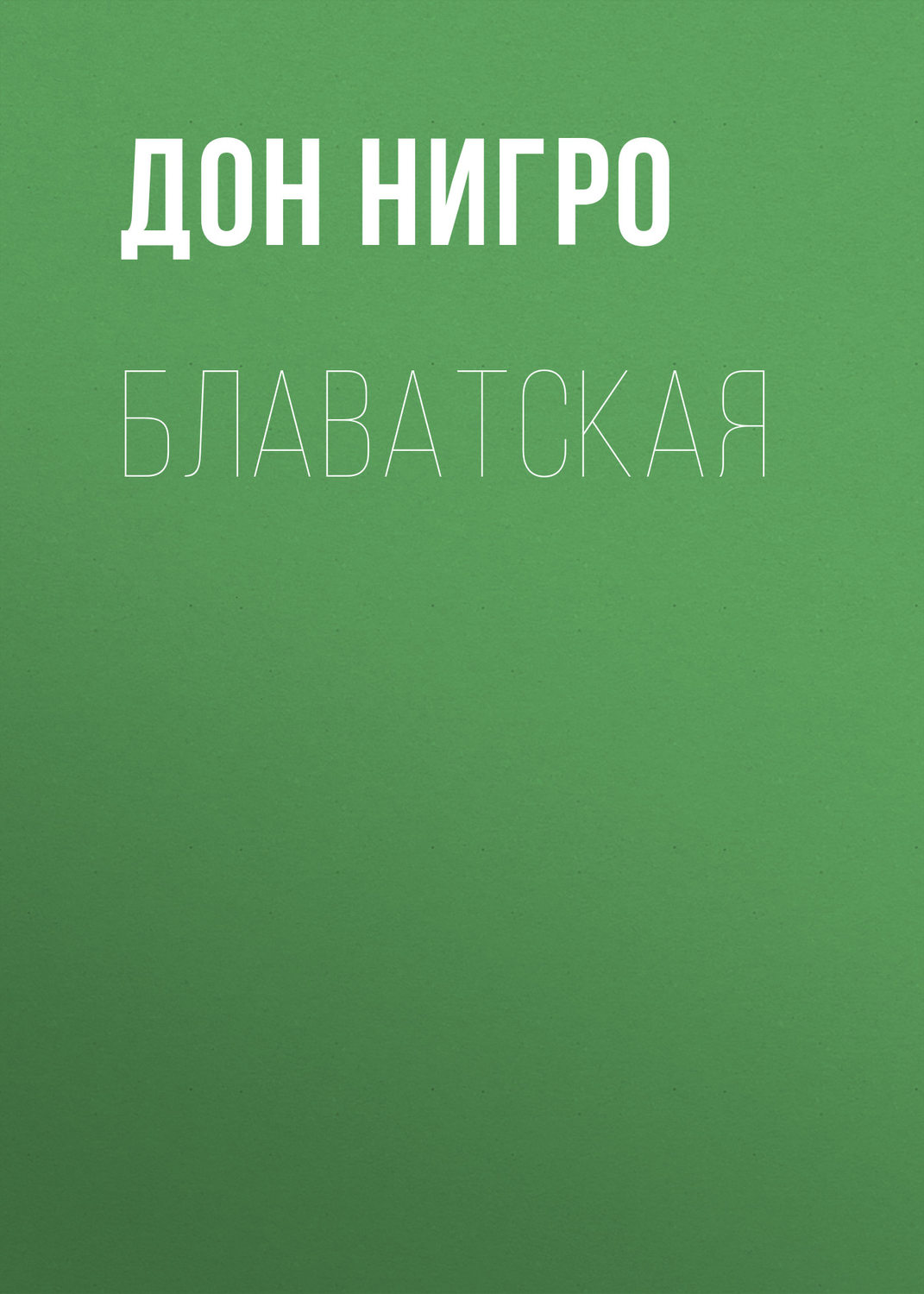 Обложка книги «Блаватская»