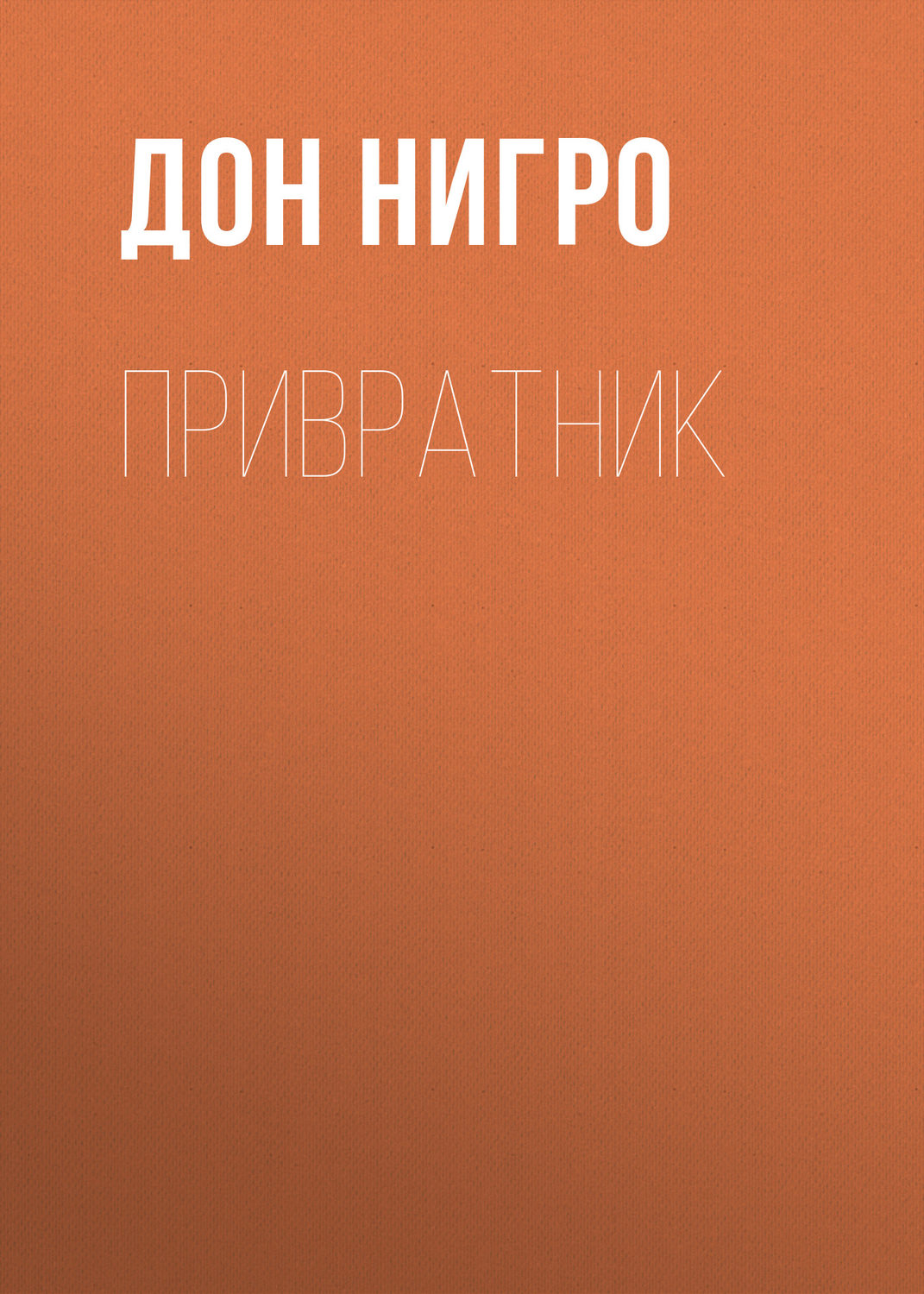 Обложка книги «Привратник»