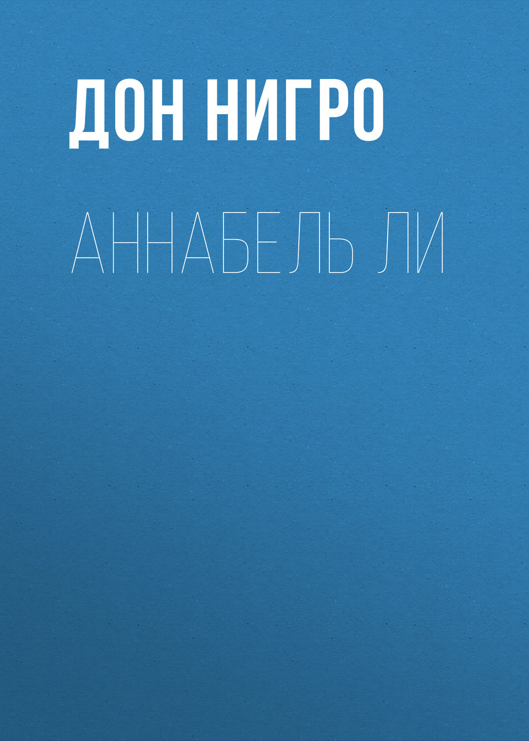 Обложка книги «Аннабель Ли»