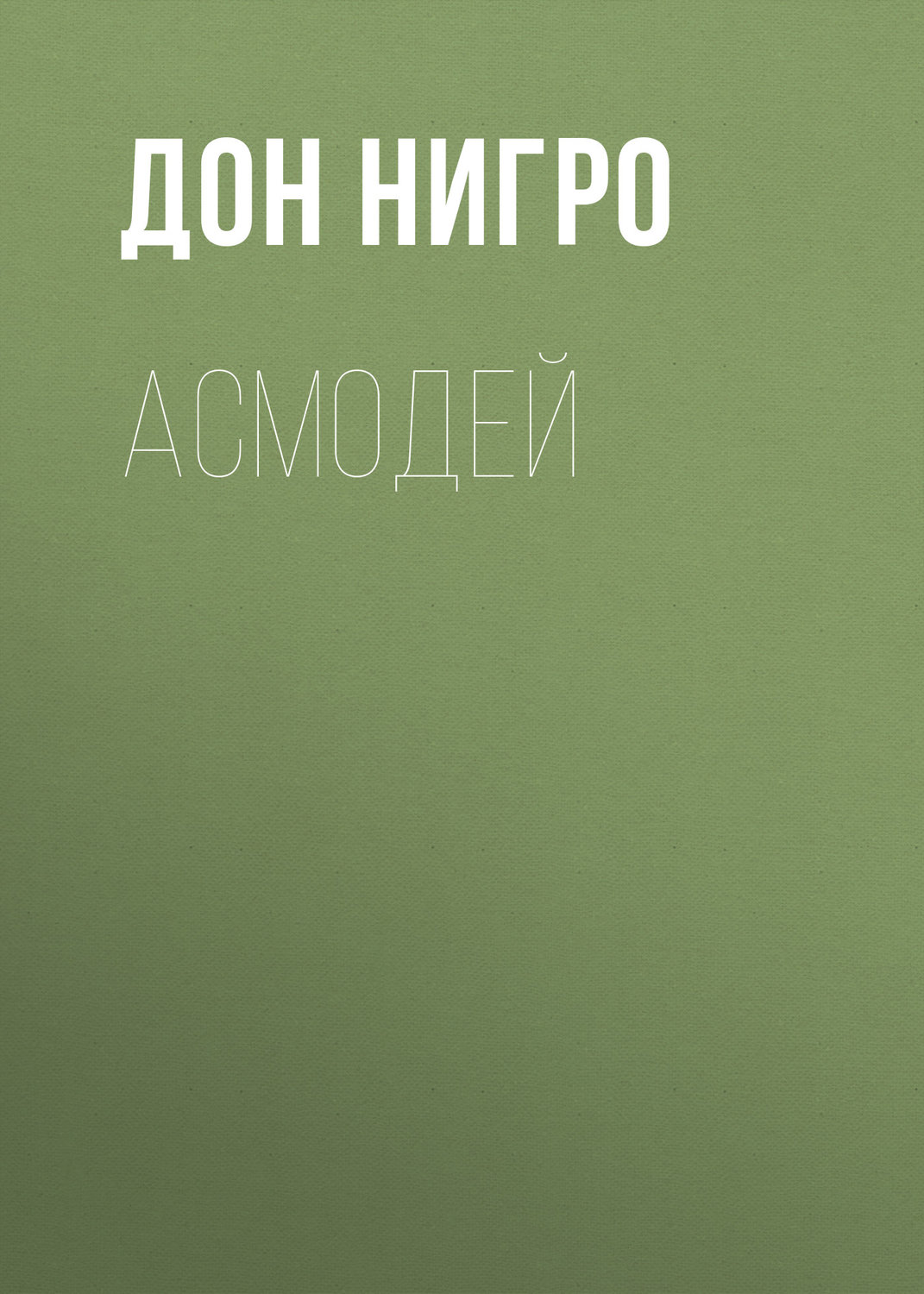Обложка книги «Асмодей»