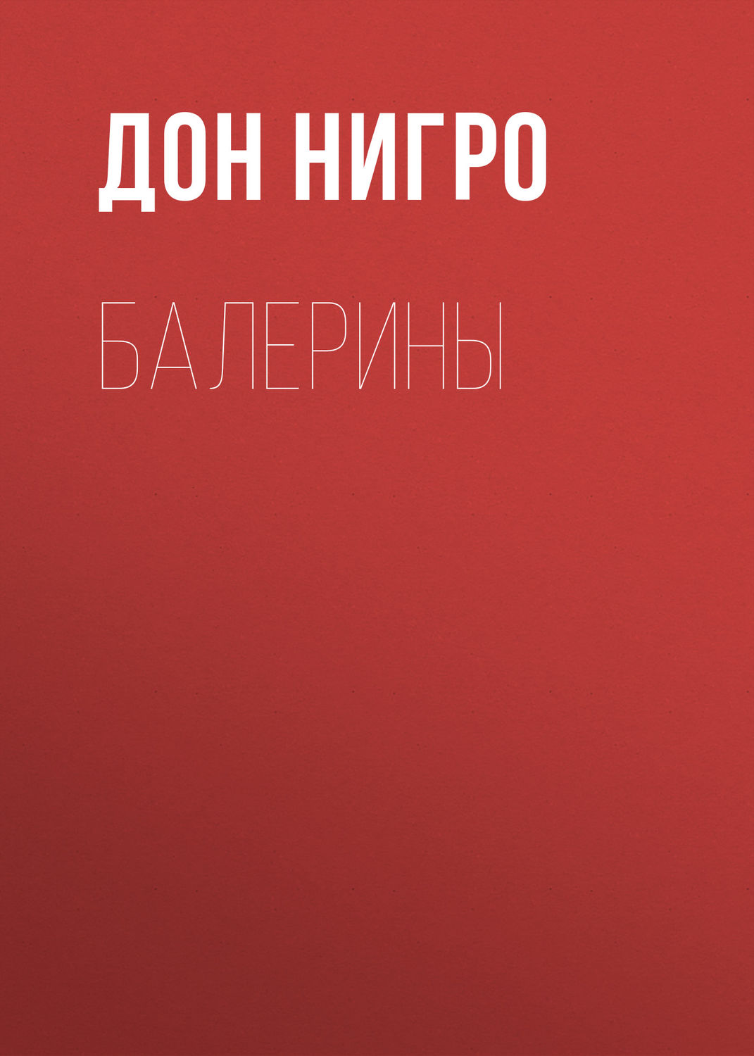 Обложка книги «Балерины»