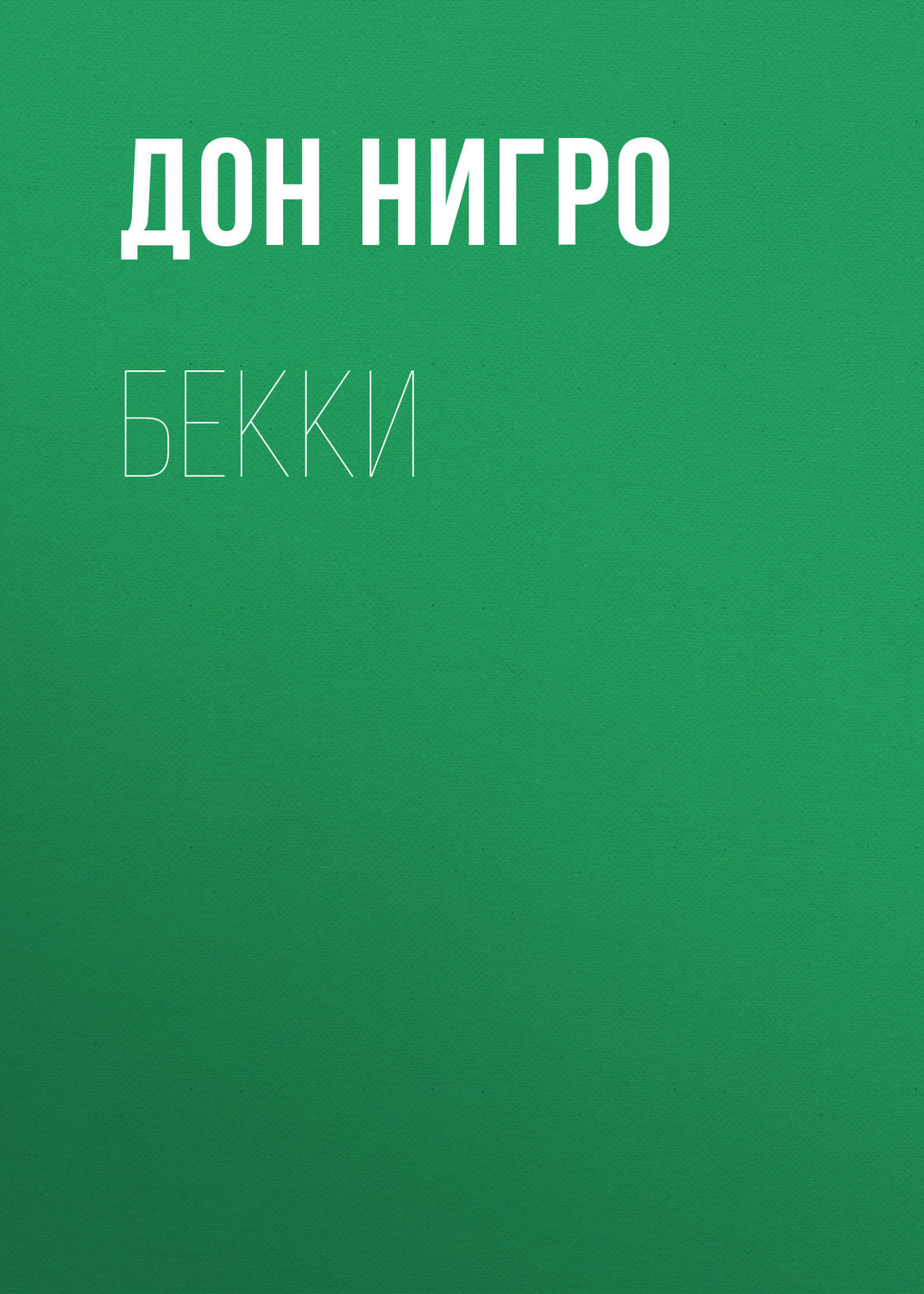 Обложка книги «Бекки»