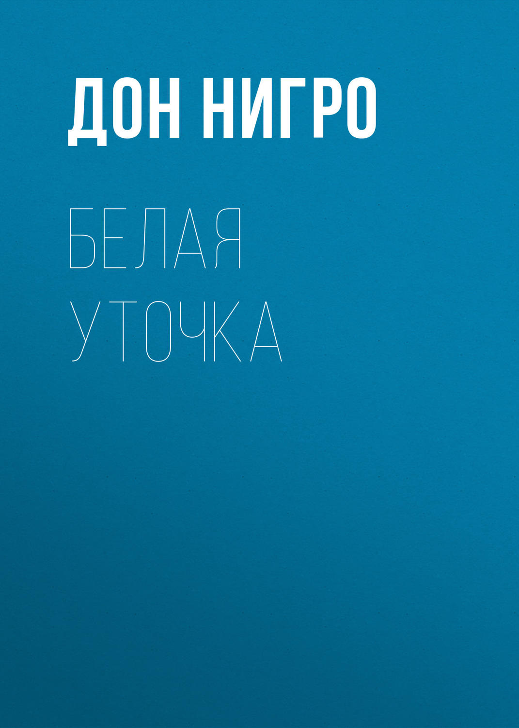 Обложка книги «Белая уточка»