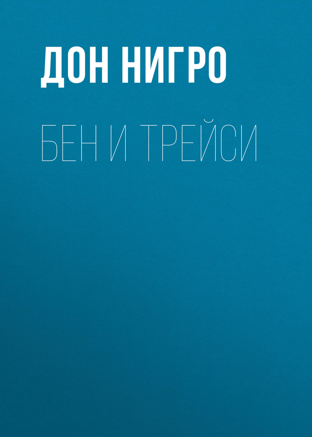 Обложка книги «Бен и Трейси»