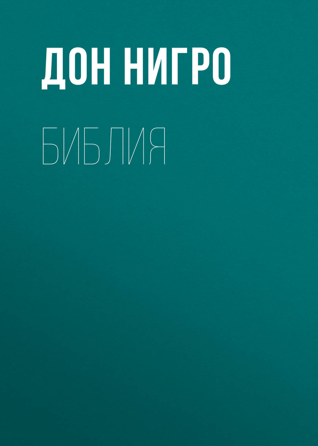 Обложка книги «Библия»