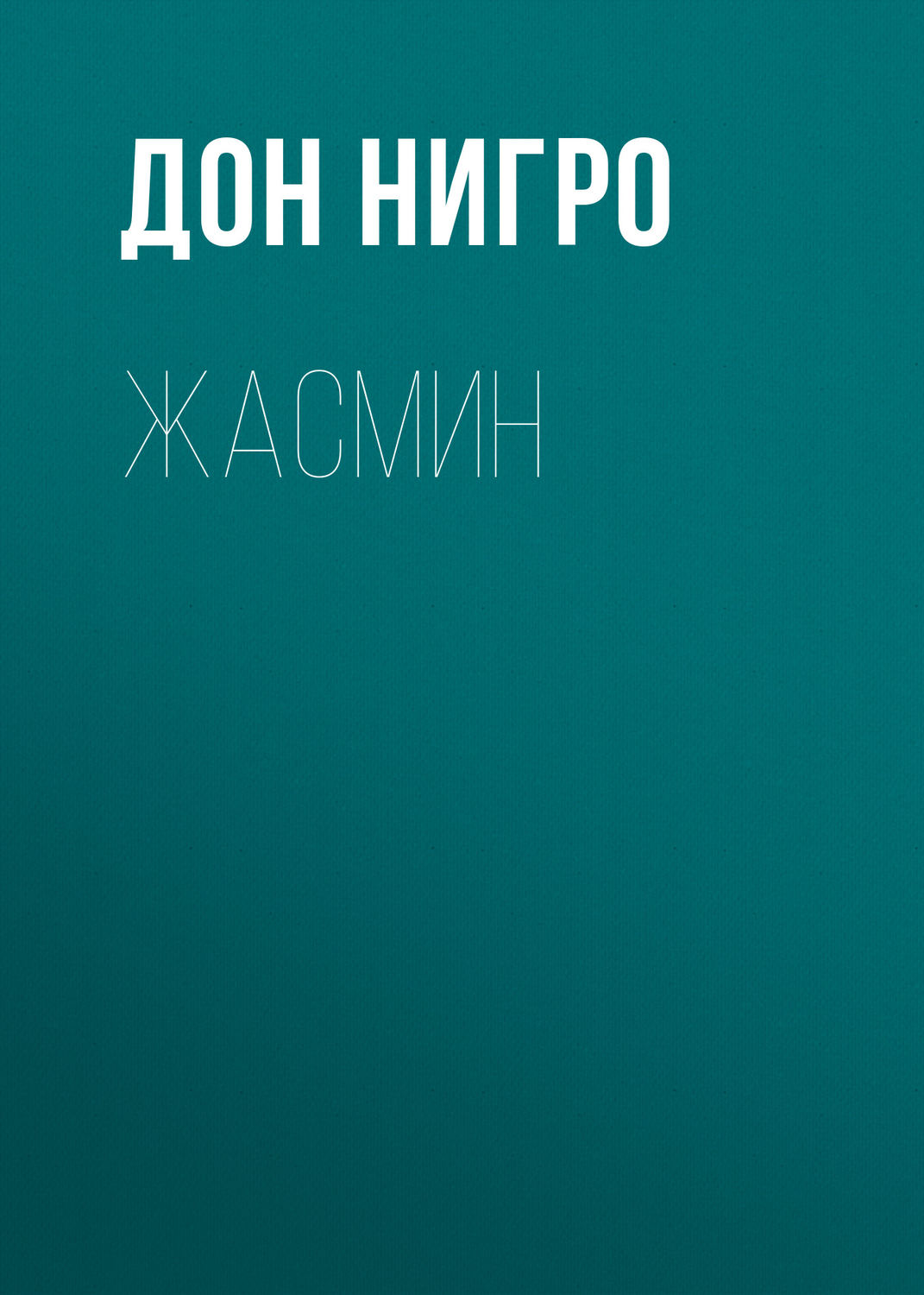 Обложка книги «Жасмин»