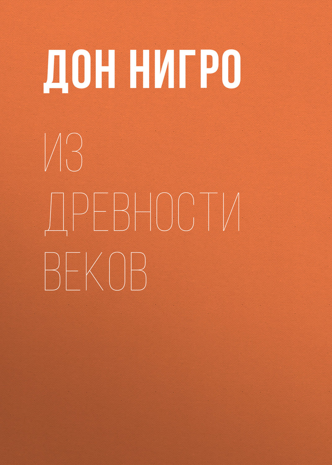 Обложка книги «Из древности веков»