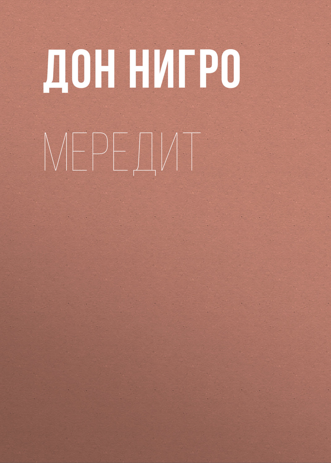 Обложка книги «Мередит»