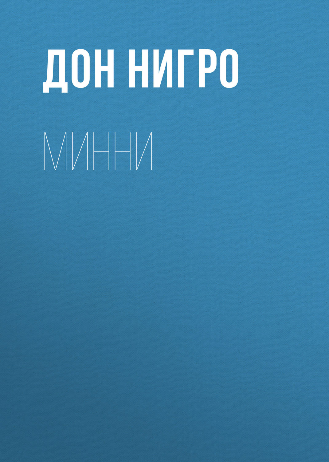 Обложка книги «Минни»