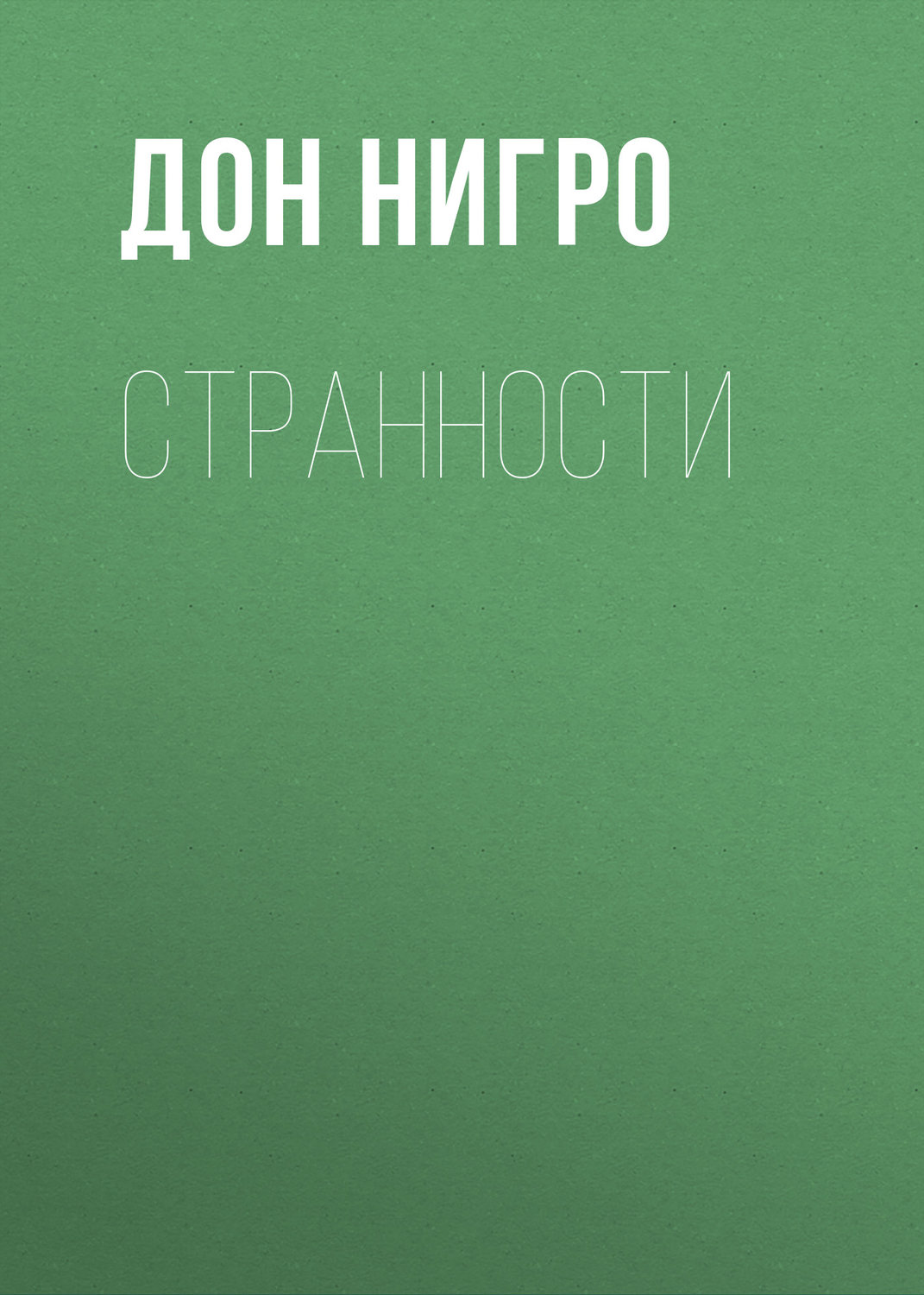 Обложка книги «Странности»