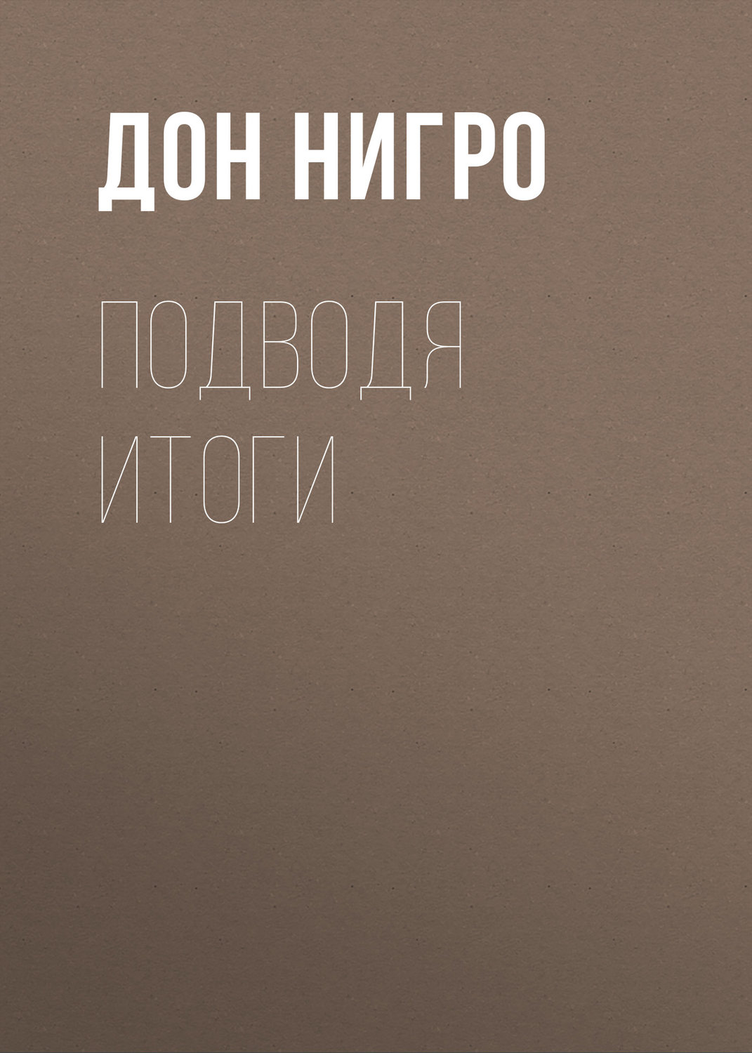 Обложка книги «Подводя итоги»