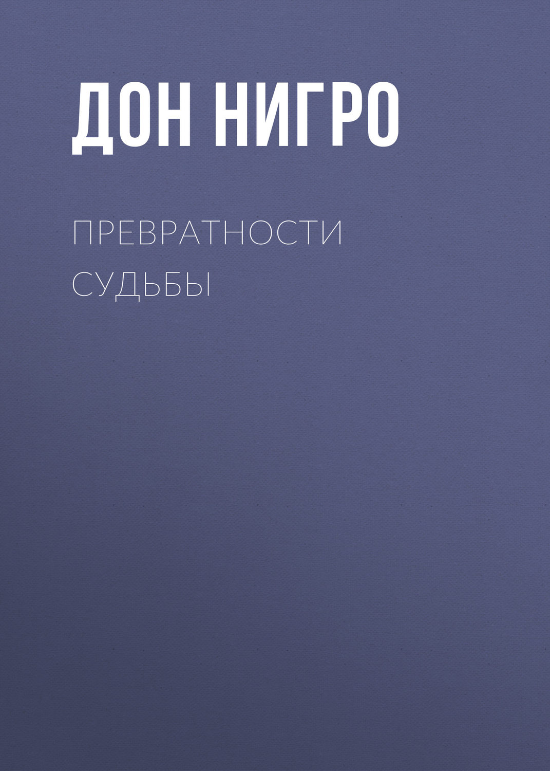 Обложка книги «Превратности судьбы»