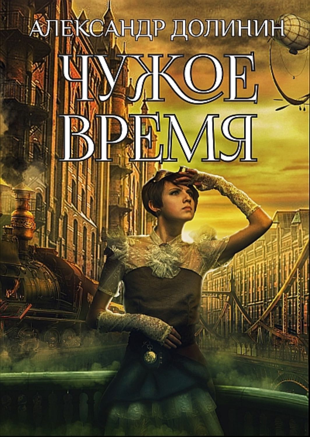 Обложка книги «Чужое время»