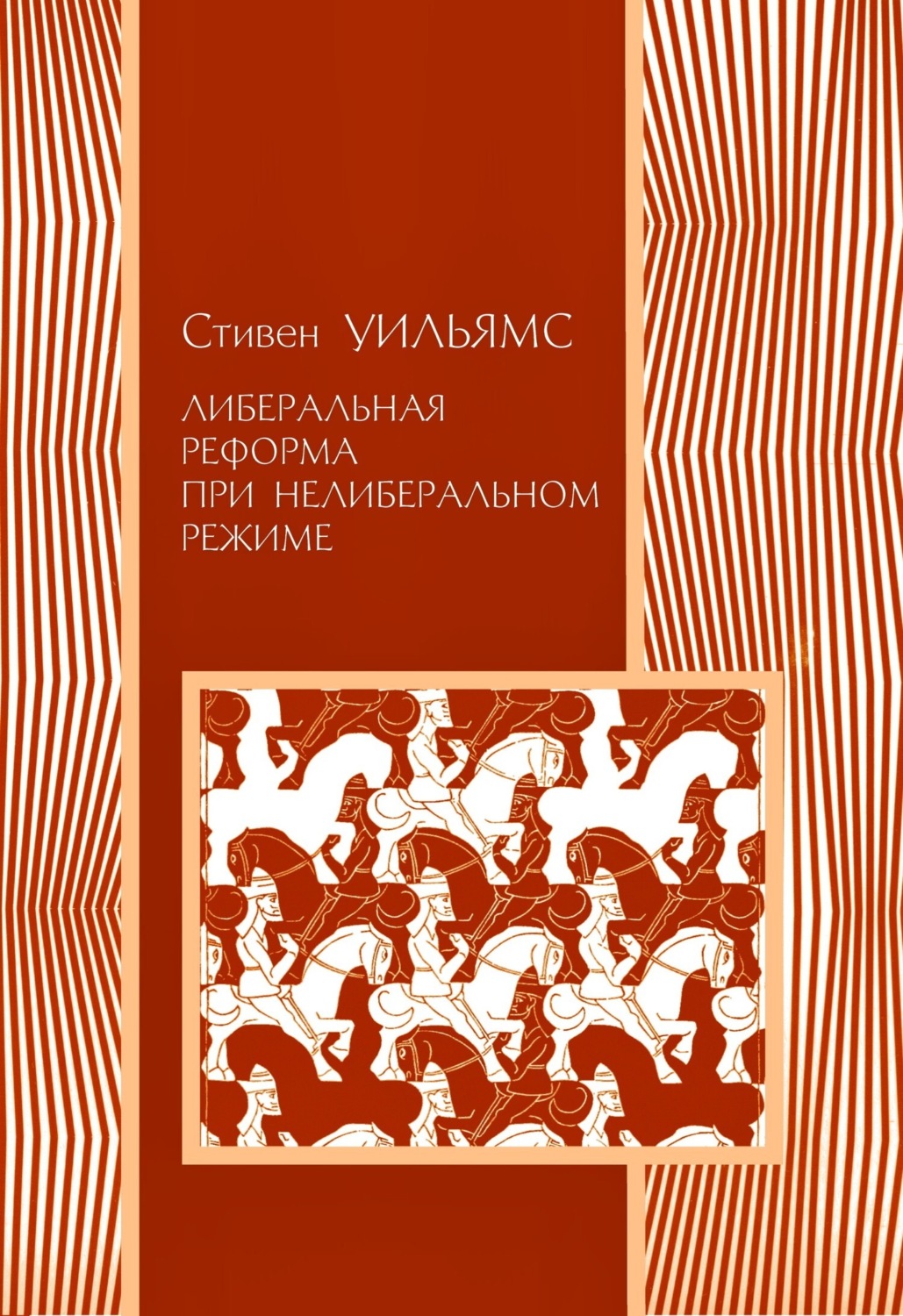 Обложка книги «Либеральные реформы при нелиберальном режиме»