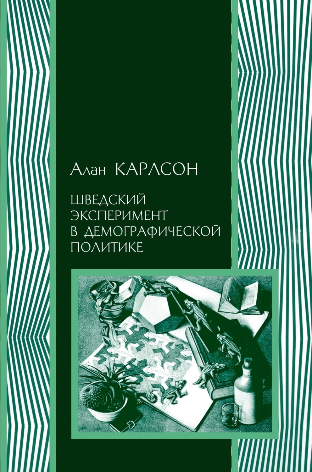 Обложка книги «Шведский эксперимент в демографической политике»
