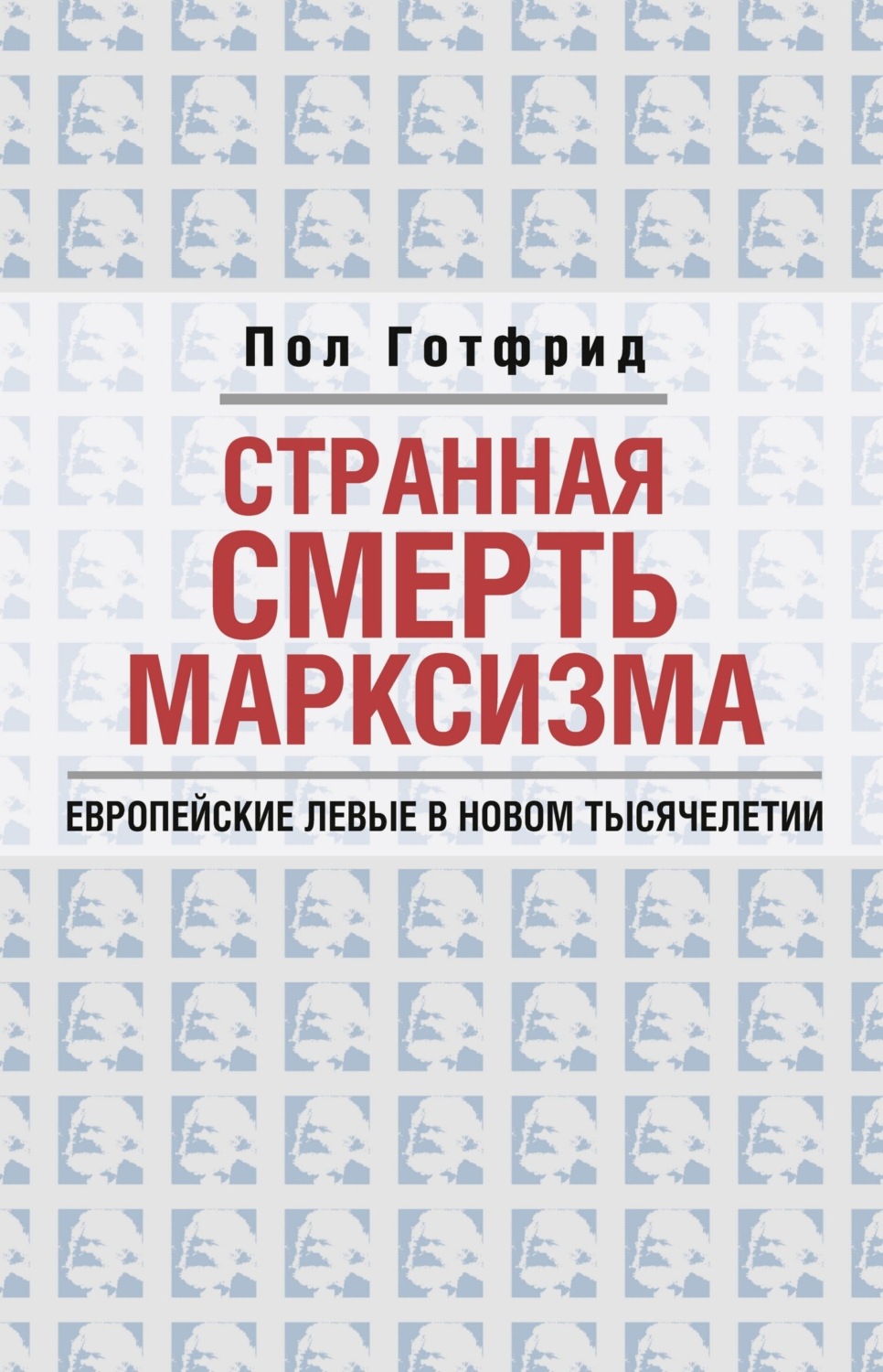 Обложка книги «Странная смерть марксизма»