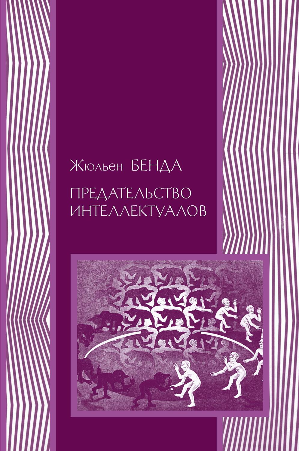 Обложка книги «Предательство интеллектуалов»