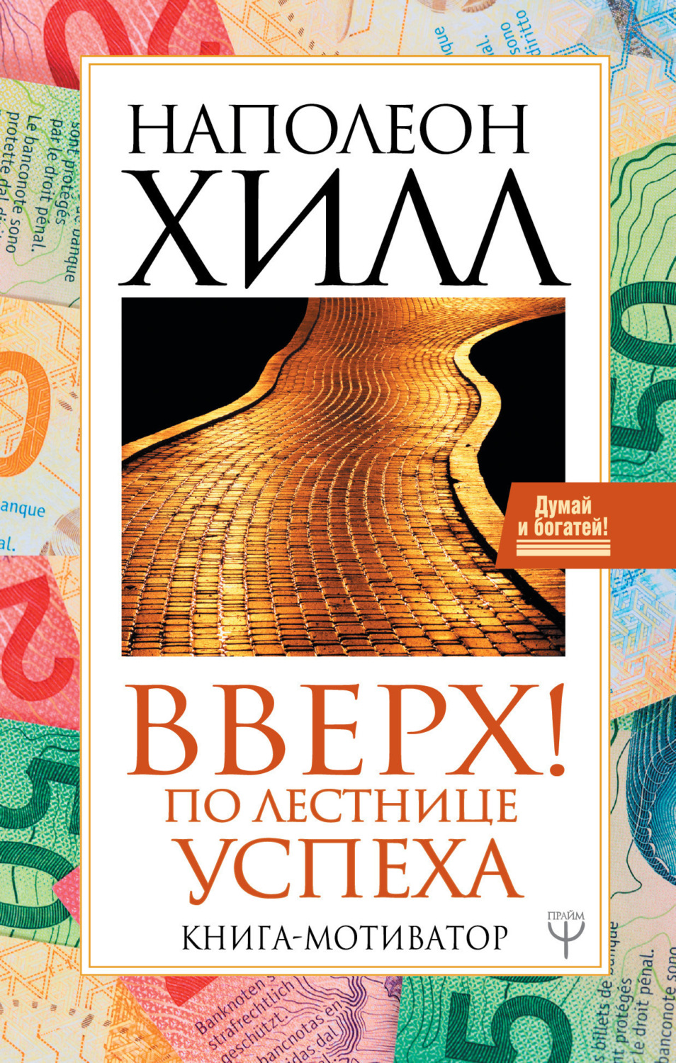 Обложка книги «Вверх! По лестнице успеха. Книга-мотиватор»