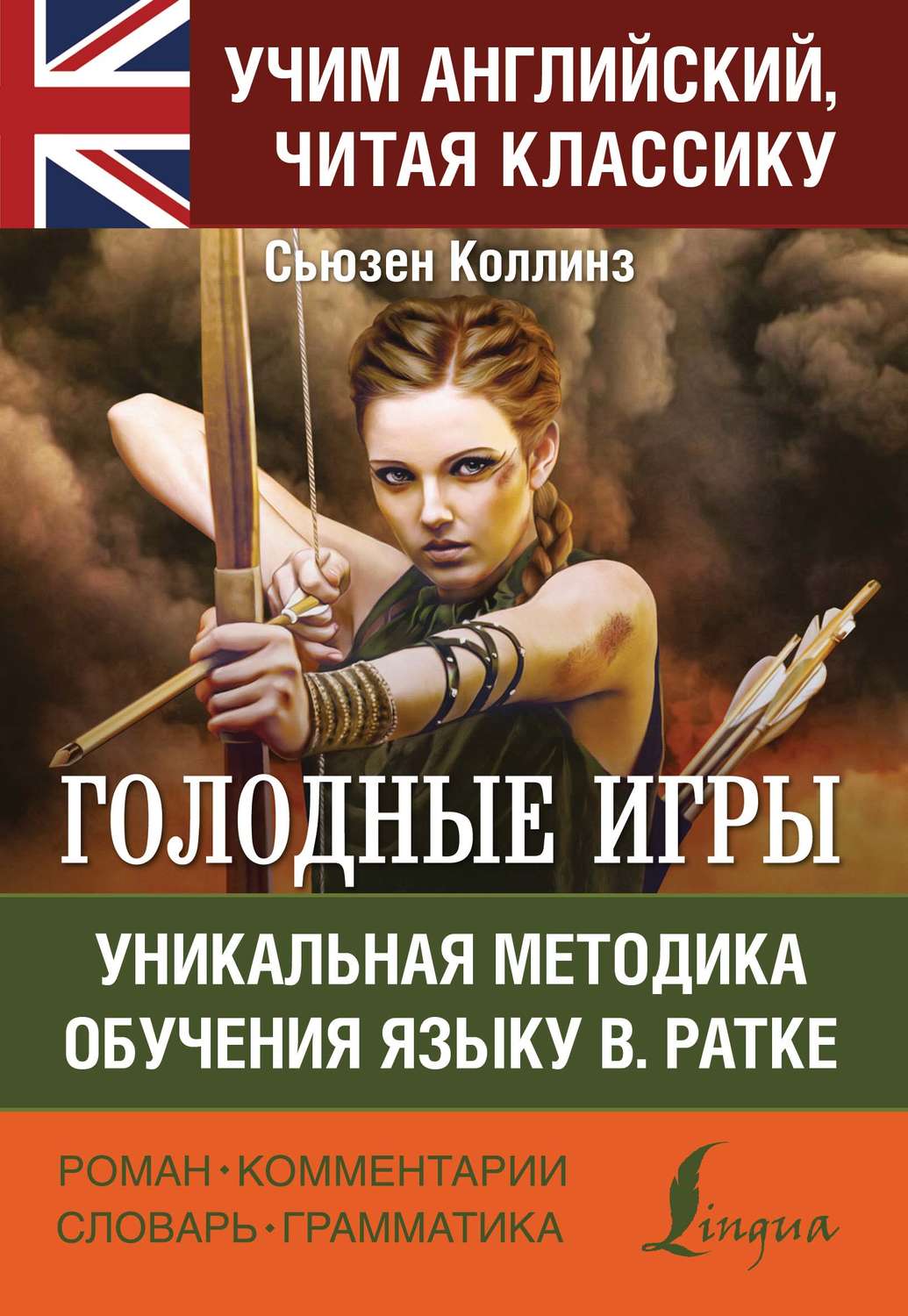 Обложка книги «Голодные игры / The Hunger Games. Уникальная методика обучения языку В. Ратке»