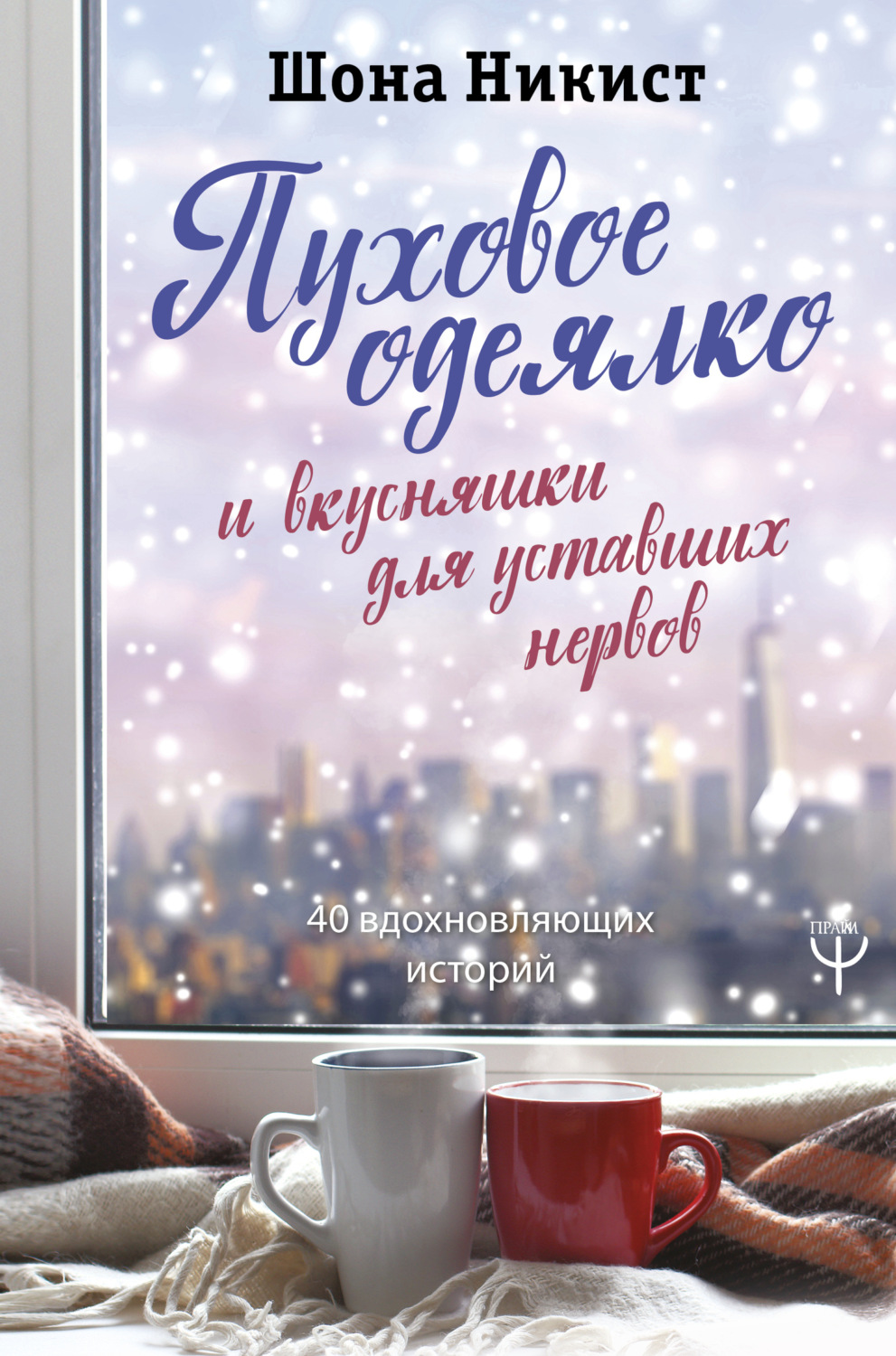 Обложка книги «Пуховое одеялко и вкусняшки для уставших нервов. 40 вдохновляющих историй»