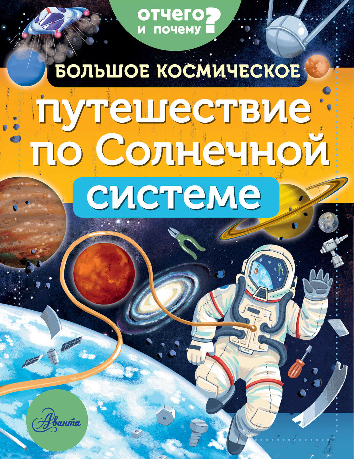 Обложка книги «Большое космическое путешествие по Солнечной системе»