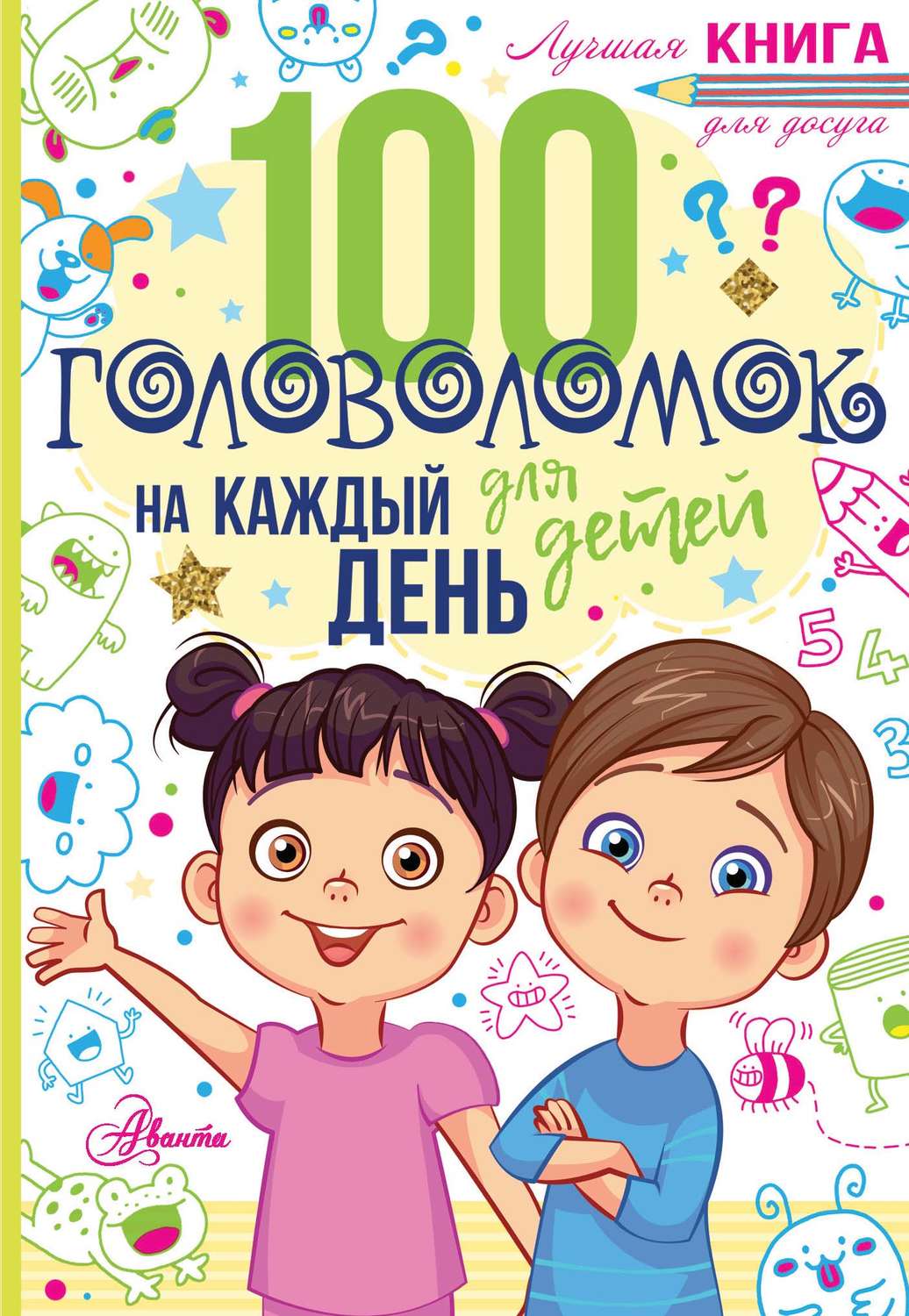 Обложка книги «100 головоломок для детей на каждый день»
