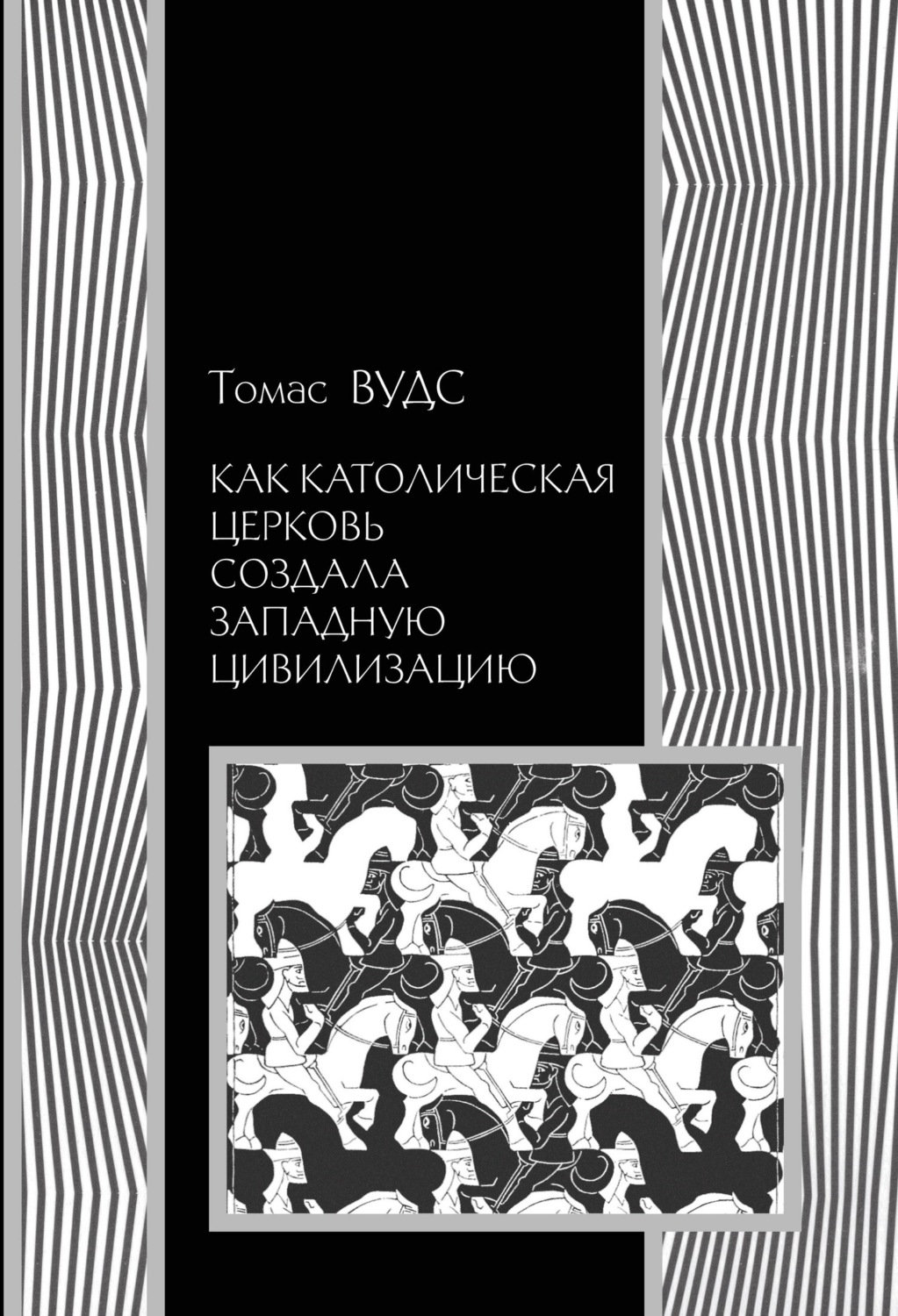 Обложка книги «Как Католическая церковь создала западную цивилизацию»