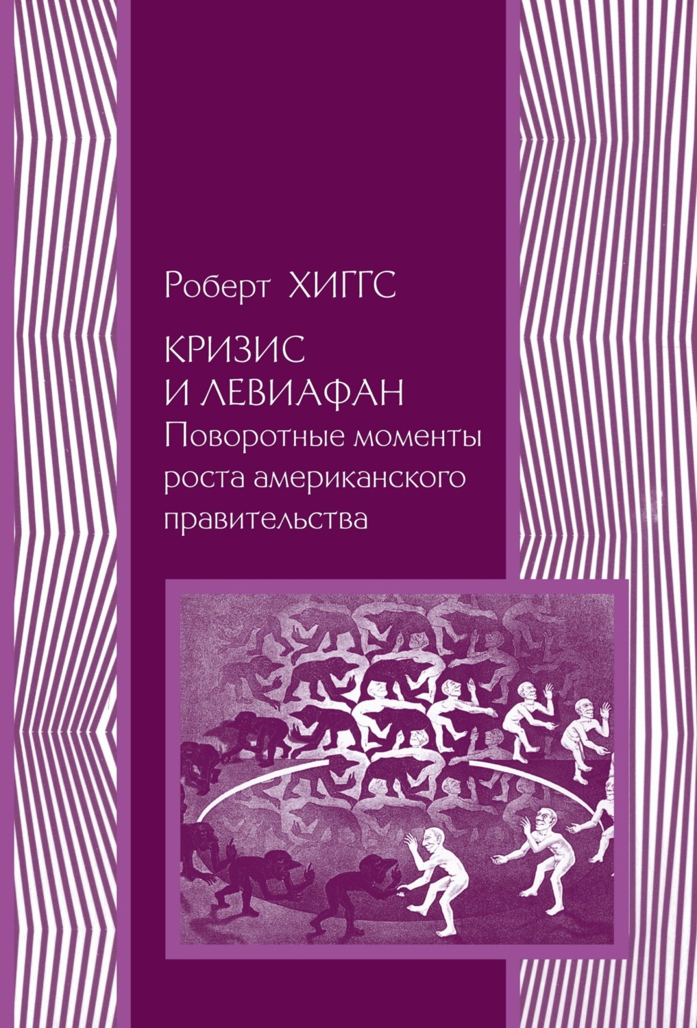 Обложка книги «Кризис и Левиафан. Поворотные моменты роста американского правительства»