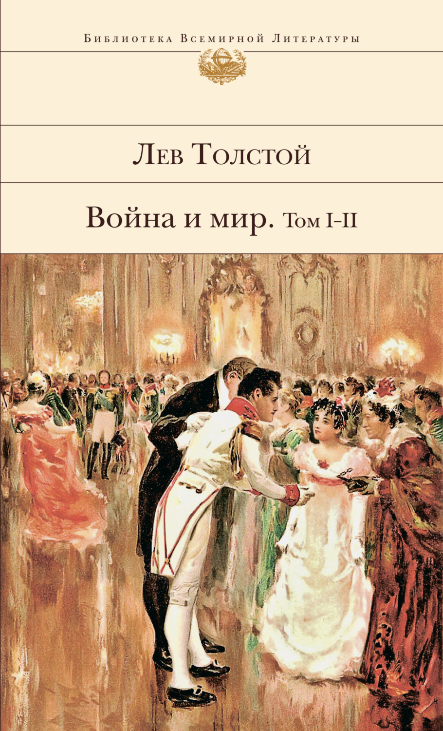Обложка книги «Война и мир. Том I–II»