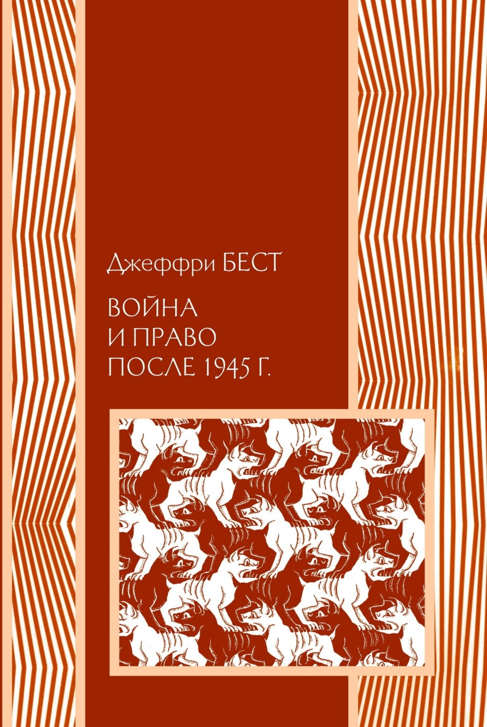 Обложка книги «Война и право после 1945 г.»