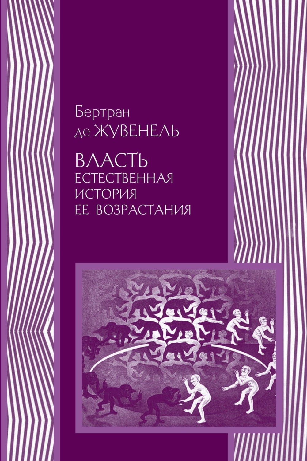 Обложка книги «Власть. Естественная история ее возрастания»