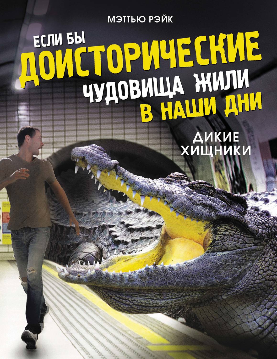 Обложка книги «Если бы доисторические чудовища жили в наши дни. Дикие хищники»