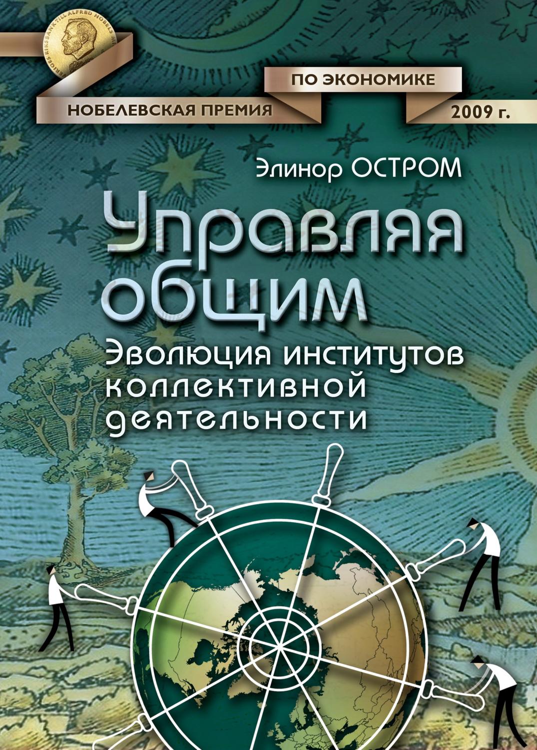 Обложка книги «Управляя общим. Эволюция институтов коллективной деятельности»
