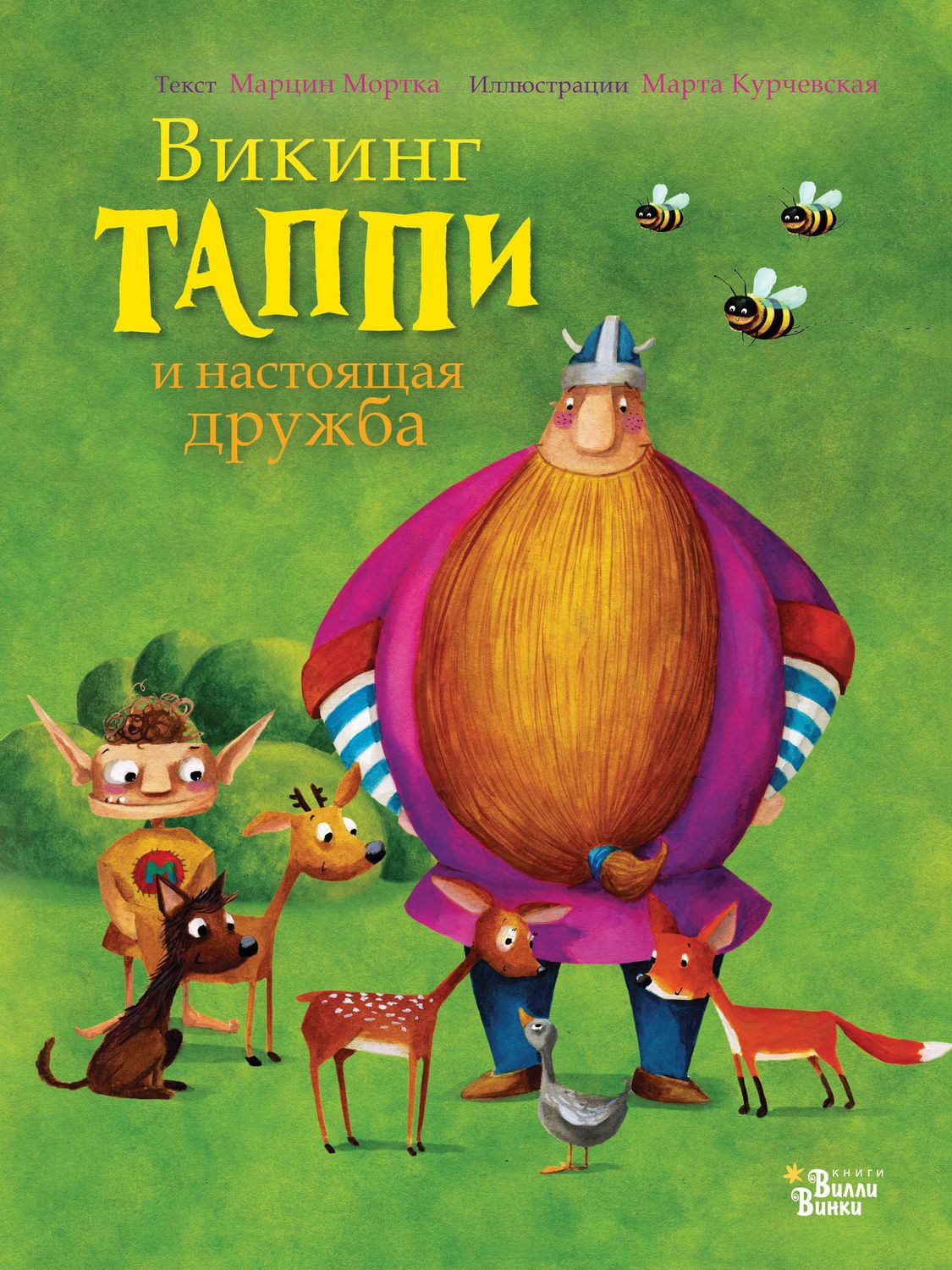 Обложка книги «Викинг Таппи и настоящая дружба»