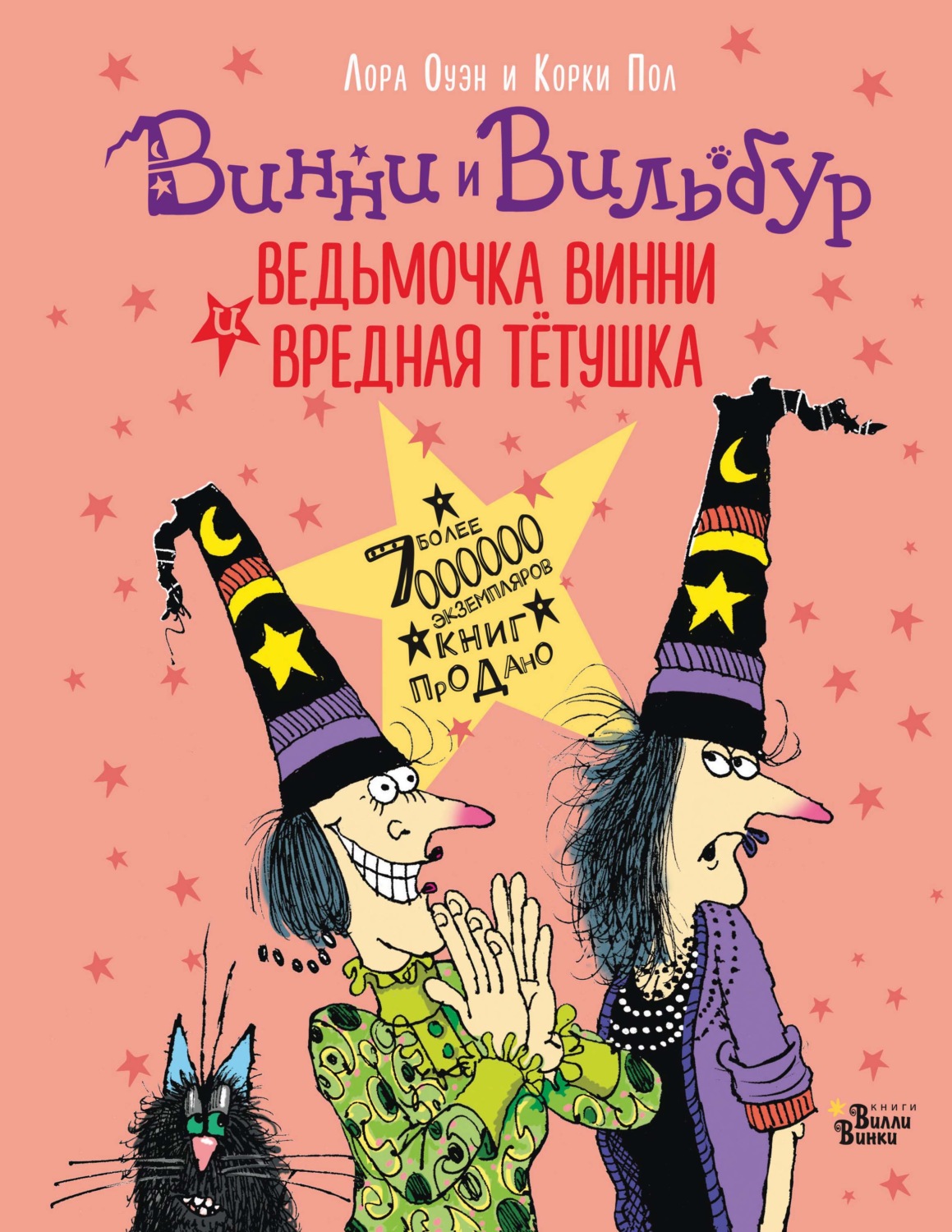 Обложка книги «Ведьмочка Винни и вредная тётушка»