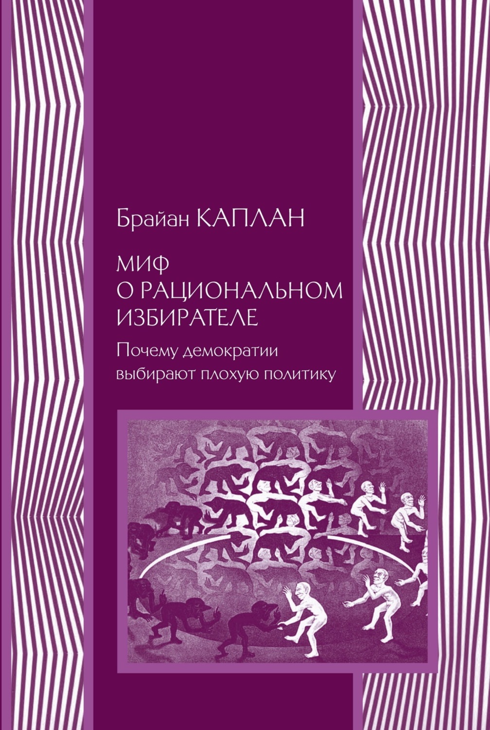 Обложка книги «Миф о рациональном избирателе. Почему демократии выбирают плохую политику»