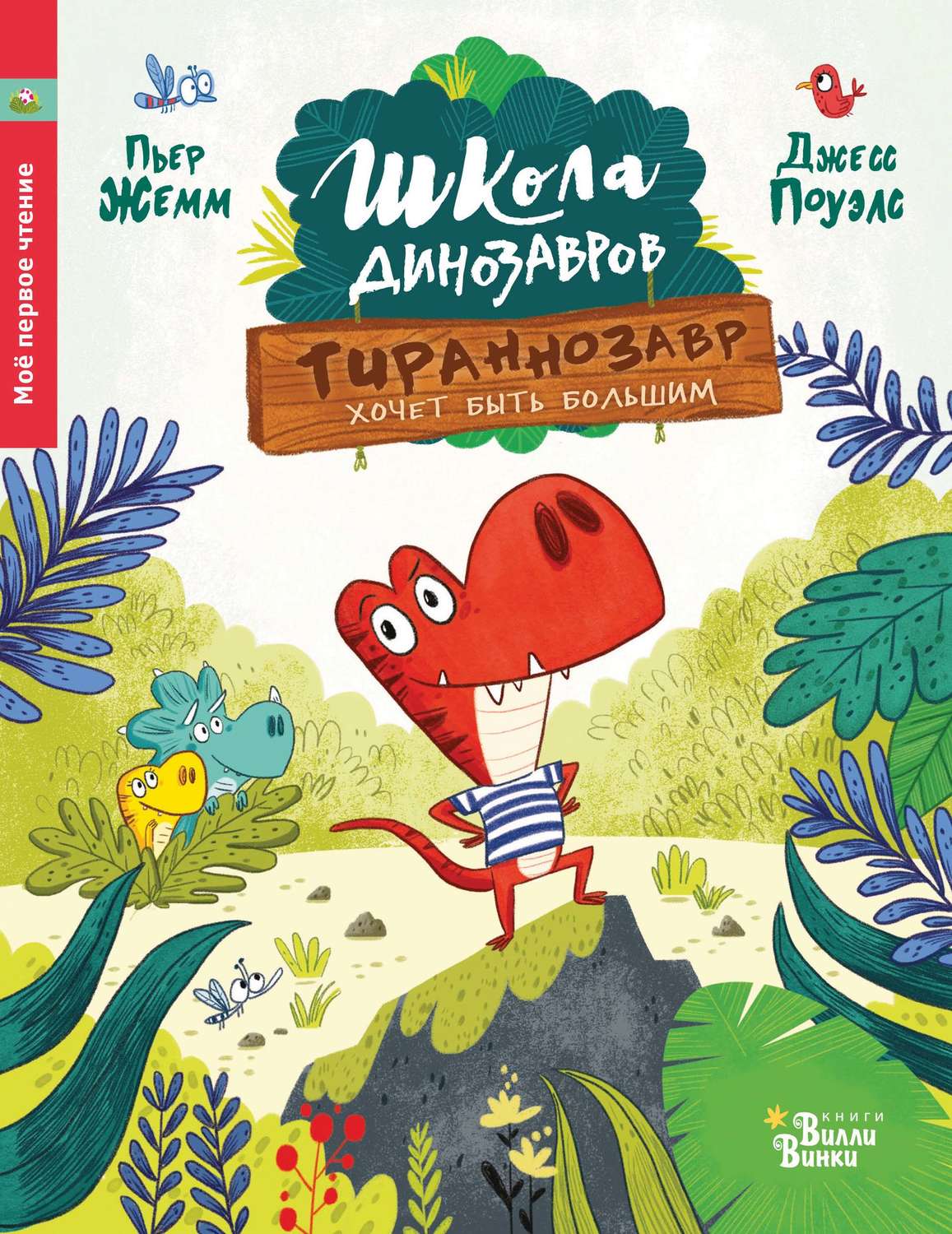Обложка книги «Школа динозавров. Тираннозавр хочет быть большим»