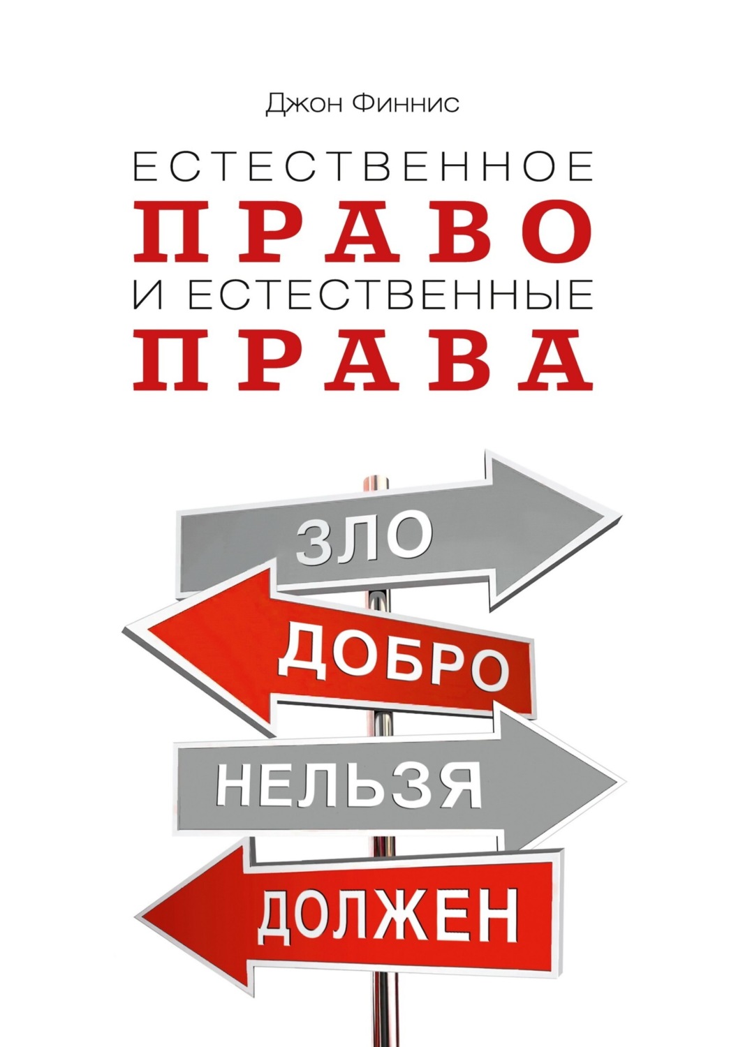 Обложка книги «Естественное право и естественные права»