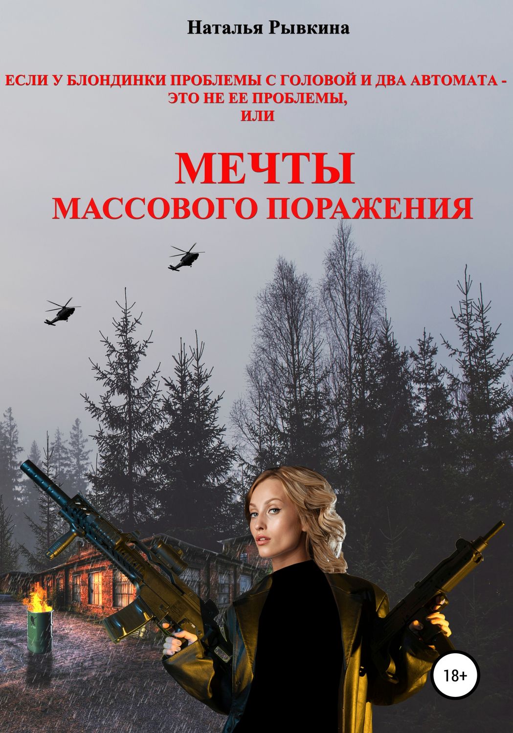 Обложка книги «Если у блондинки проблемы с головой и два автомата – это не ее проблемы, или Мечты массового поражения»