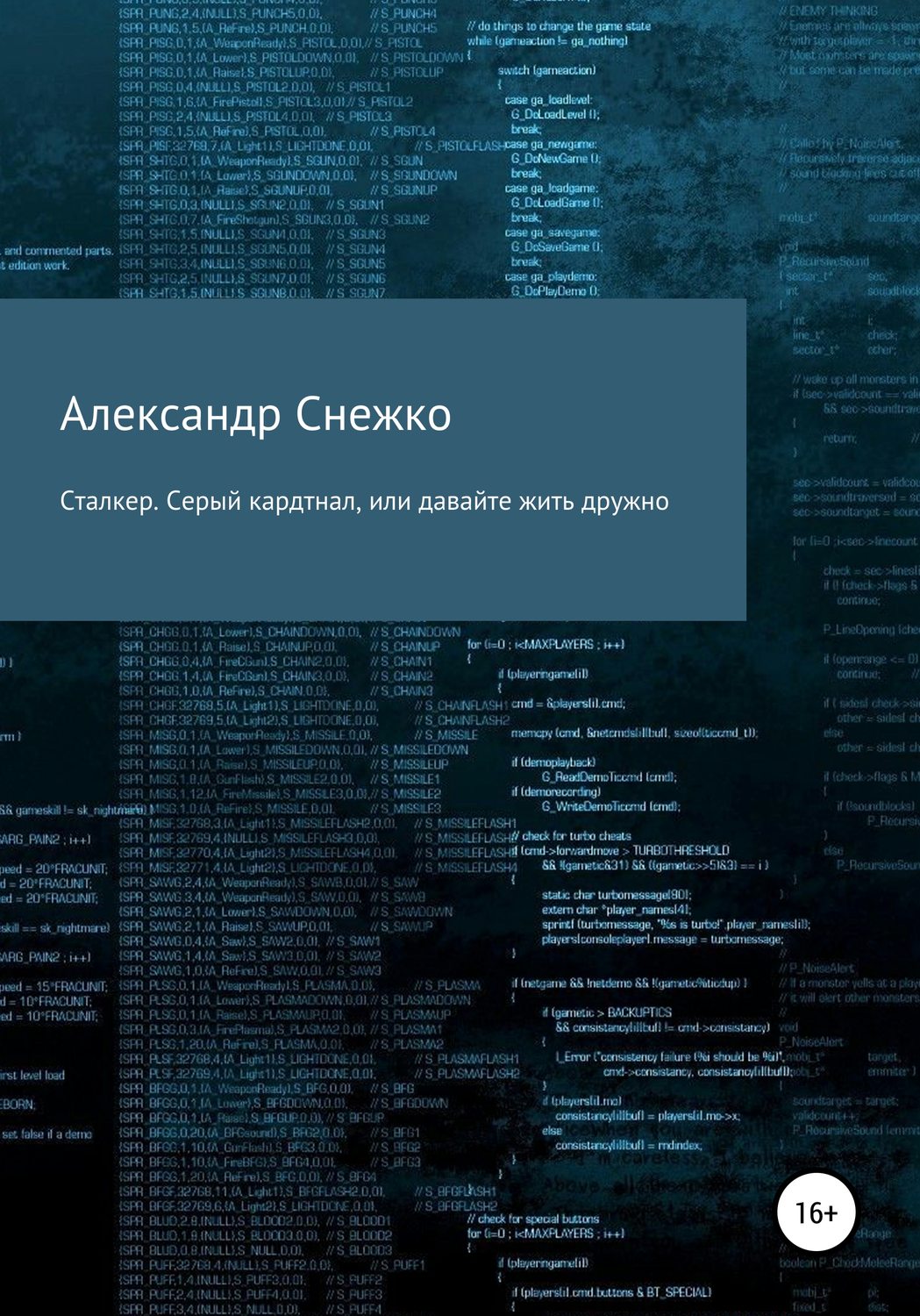 Обложка книги «Сталкер. Серый кардинал, или давайте жить дружно»