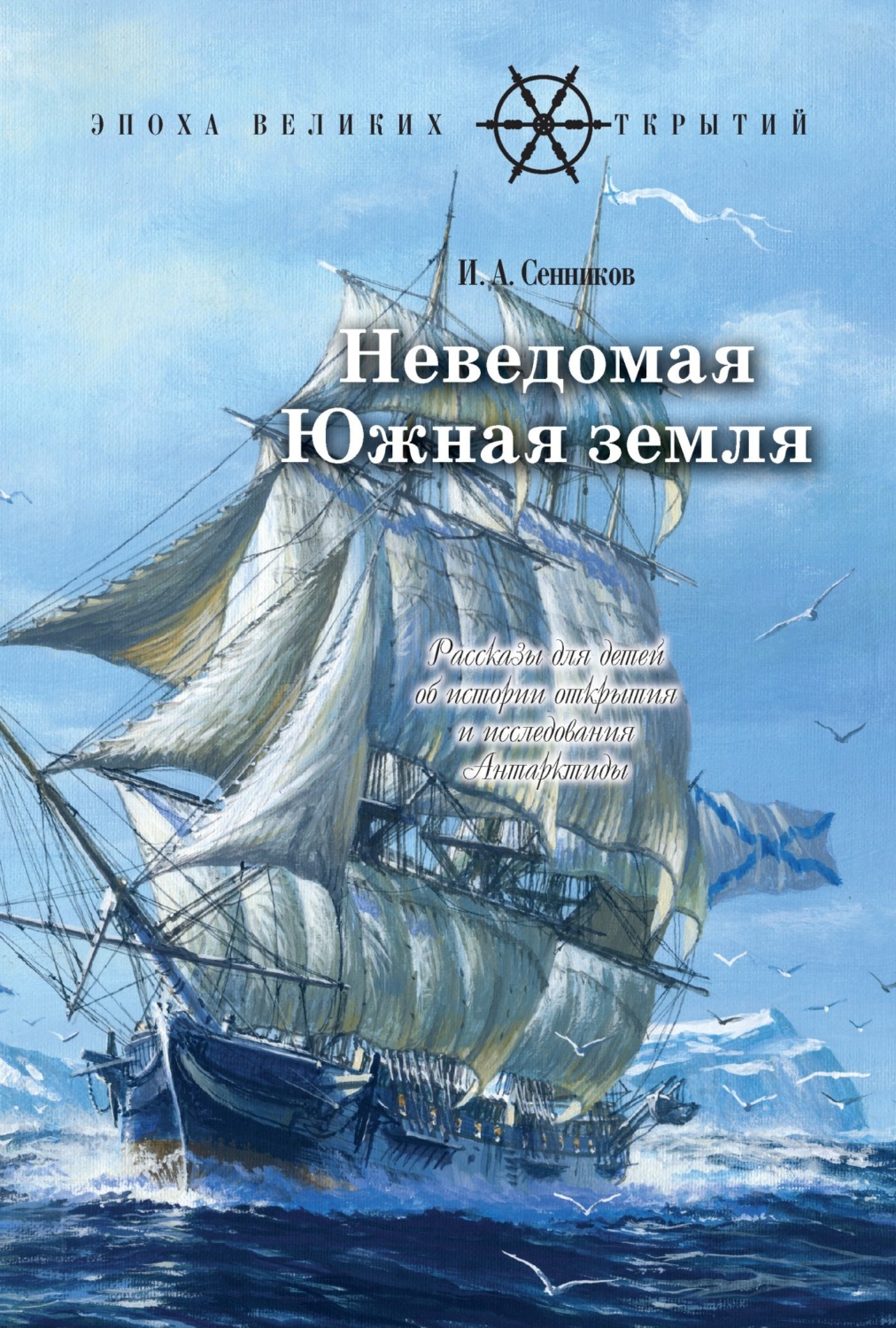 Обложка книги «Неведомая Южная земля»